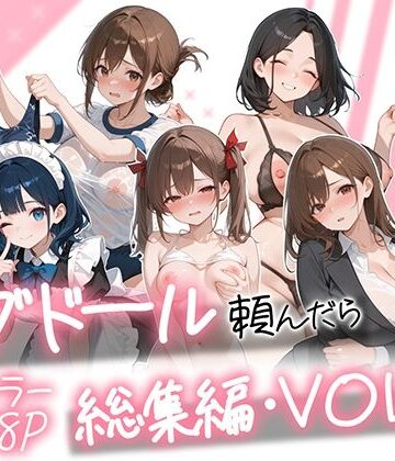 AOI-COMICS★ラブドール頼んだら、総集編・VOL.2[メイド]
