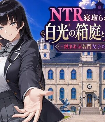 Yoshizou888★NTR寝取られ学園 白光の箱庭と姦計 -蝕まれる名門女子たち-[ファンタジー]
