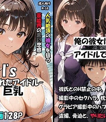 サークル空想実験★空想実験Isー狙われたアイドルー[巨乳]