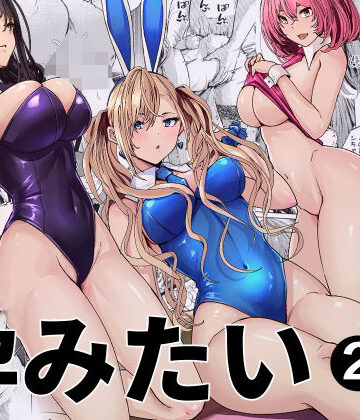 新井アラタ★バニーガールは孕みたい2[人妻・主婦]