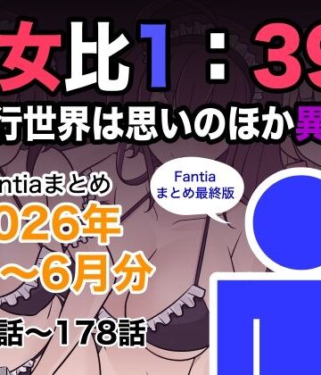 きっさー★男女比1:39の平行世界は思いのほか異常（Fantiaまとめ2026年1月〜6月分）[巨乳]