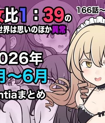 きっさー★男女比1:39の平行世界は思いのほか異常（Fantia2026年4月〜6月まとめ）[学園もの]