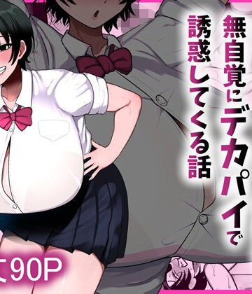 まりもふえくすてんしょん★男友達みたいな爆乳ボーイッシュ幼馴染が無自覚にデカパイで誘惑してくる話[制服]