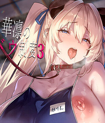 LAMINARIA★白山華凛のシドウ制度3[お嬢様・令嬢]