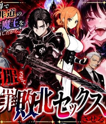 異世界チート工房★異世界で暴虐非道の美少女魔王を倒したから、屈服させて謝罪敗北セックスさせる。〜最強だった魔王は『性奴●になりたいです』と泣きながら嘆願したがもう遅い〜[ファンタジー]