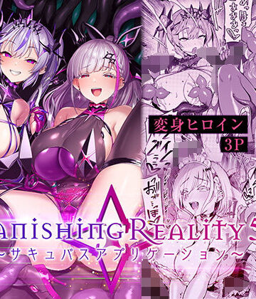 Vパン’sエクスタシー★Vanishing Reality5 〜サキュバスアプリケーション〜[性転換・女体化]