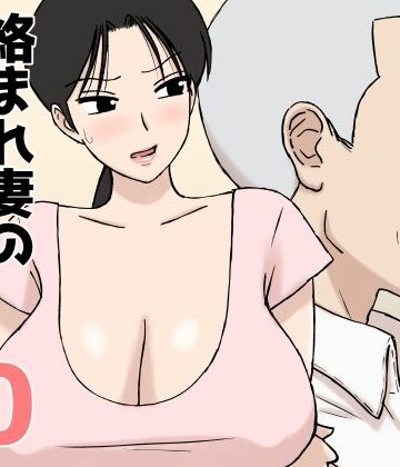 U羅漢★絡まれ妻の今日子さん10[人妻・主婦]