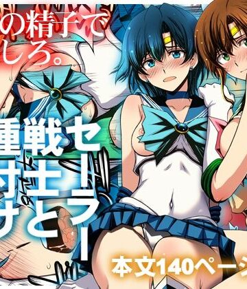 秘密結社M★セーラー戦士と種付けおじさん[クンニ]