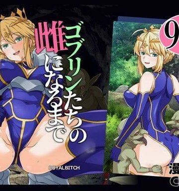 ろいやるびっち★ゴブリンたちの雌になるまで ランサー・アルトリア編[辱め]