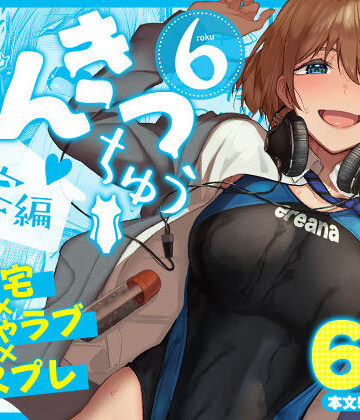 池袋蒸留所★まんきつちゅう6自宅編[競泳・スクール水着]