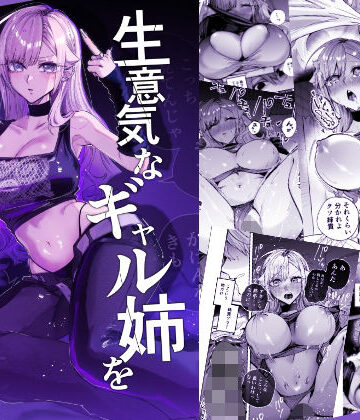 おむすび堂★生意気なギャル姉を『俺なりの方法』で分からせる話[ギャル]
