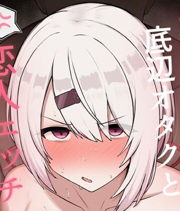 どぎゃっどなるやんけ★好感度0の底辺オタクと恋人エッチするわけないやろ[巨乳]