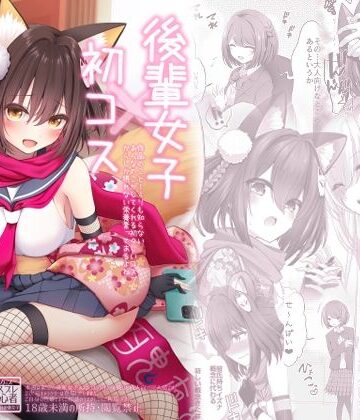 SSB★後輩女子×初コス 〜作品のこと1ミリも知らないおんなのこがしてくれる初々しいコスプレからしか摂れない栄養素ってあるよね〜[巨乳]