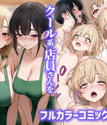 SigMart★クール系店員さんをお持ち帰りしちゃった話2[処女]