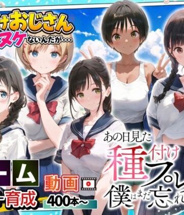 竿役が種付けおじさんじゃないとヌケないんだが・・・★【ゲーム】あの日見た種付けプレスを僕はまだ忘れられない[制服]