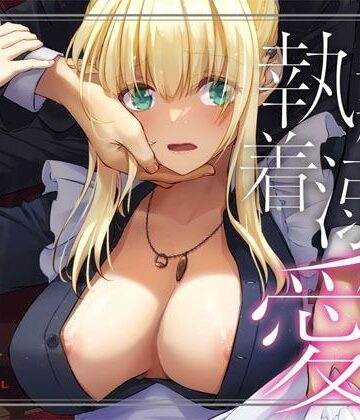 Digital Lover★敵国貴族の執着溺愛[拘束]