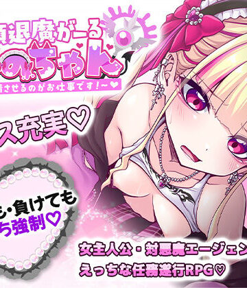 したっけゲームズ★絶頂退魔がーるれのちゃん 〜射精させるのがお仕事です！〜[音声付き]