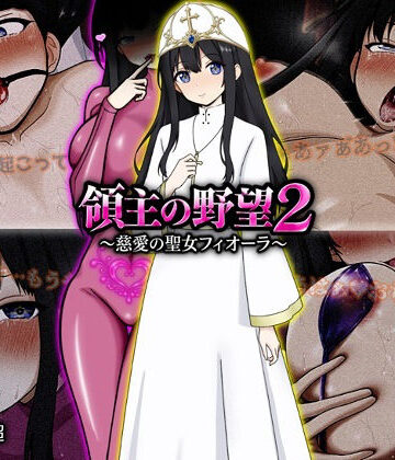ぴあすとらん★領主の野望2 〜慈愛の聖女フィオーラ〜[ファンタジー]