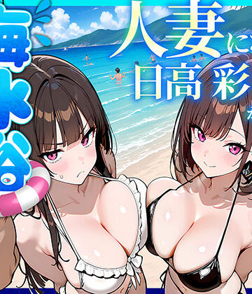 69ちゃんねる★人妻になった日高 彩（38）が娘の咲と海水浴でチャラ男に食われる話[辱め]