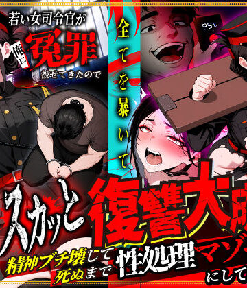 性的初期衝動★若い女司令官が俺に冤罪被せてきたので全てを暴いてスカッと復讐大成功 〜精神ブチ壊して死ぬまで性処理マゾペットにしてあげた話〜[辱め]