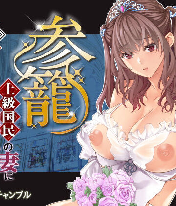 バイオチャンプル★参篭 五 -上級国民の妻に種付けする方法-【NTR】[辱め]