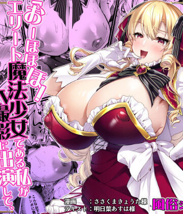 ドダメ屋さん★「おーほほほ！ エリート魔法少女である私がAV撮影に出演して無様アヘ顔イき敗北するなんてありまえませんわ！」変身ヒロイン風俗シリーズ3[お嬢様・令嬢]