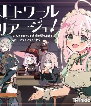 Twinkle STARs★エトワール・マリアージュ！〜六人のヒロインと酒場を盛り上げるいちゃいちゃRPG〜[ファンタジー]