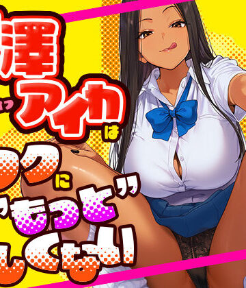 けろんぬ★芹澤アイカはオタクに’もっと’優しくない[学園もの]