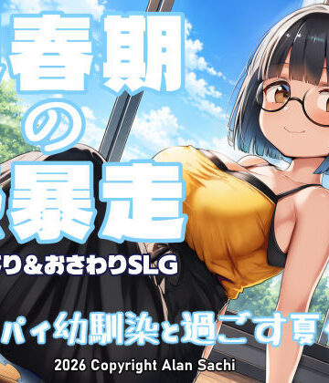 アラン・サチ★思春期の熱暴走〜デカパイ幼馴染と過ごす夏休み〜[動画・アニメーション]
