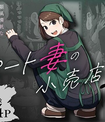 左右加だだす★パート妻の小売店2〜スーパーで再会する、計算尽くの陥穽〜[辱め]