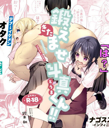 ナゴスズ∞★鍛えませ斗真くん！！ -痩せませ斗真くんシリーズ 2-[筋肉]