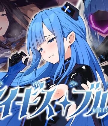 No Future★特命少女アイギス・ブルー[拘束]