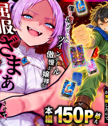異世界チート工房★異世界でハズレスキル【無限魔力】が覚醒したので、僕を虐めていたツインテール傲慢お嬢様を屈服ざまぁ土下座セックスさせて、完堕ちさせる。[ファンタジー]