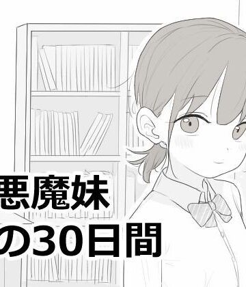 エロフラ部★小悪魔妹との30日間[シミュレーション]