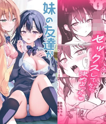 アサツキミント★妹の友達がいちばん気持ちいい2[巨乳]