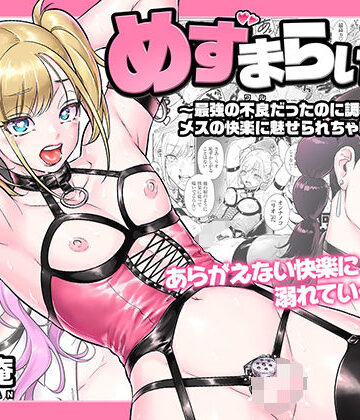 所帯庵★めずまらいず〜最強の不良だったのに調教されてメスの快楽に魅せられちゃいました〜[拘束]