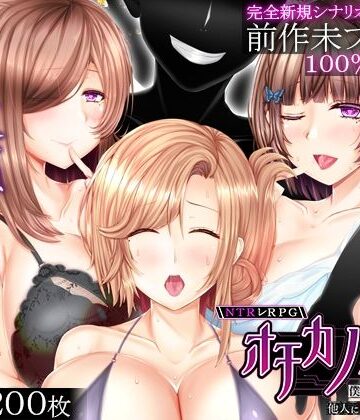 えんがわまにあ★NTRレRPG オチカノ-Another- 〜僕だけだった皆が他人に堕ちた理由を教えて〜[音声付き]