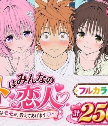 Xion★【漫画】リトはみんなの恋人 〜まずはモモが、教えてあげます〜[辱め]