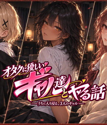 ジンジャーズ★オタクに優しいギャル達とヤる話[制服]