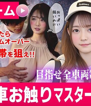 コメットパンチ★電車お触りマスター〜運命の7車両〜【ゲーム】[動画・アニメーション]