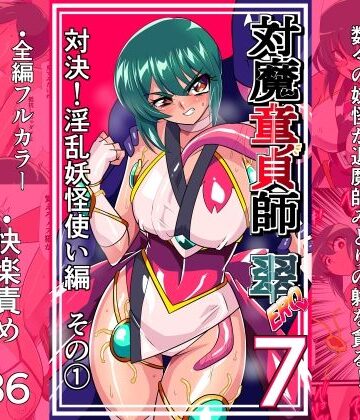 ワラビモチー★対魔童貞師みどり Ero 07 対決！淫乱妖怪使い編その 1[拘束]