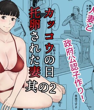 ナナシノベル★カッコウの日 托卵された妻 其の2[人妻・主婦]