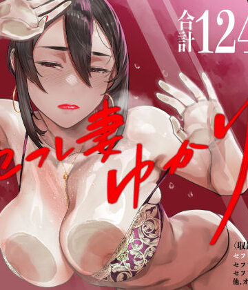 アイソカーブ★セフレ妻ゆかり総集編1[人妻・主婦]