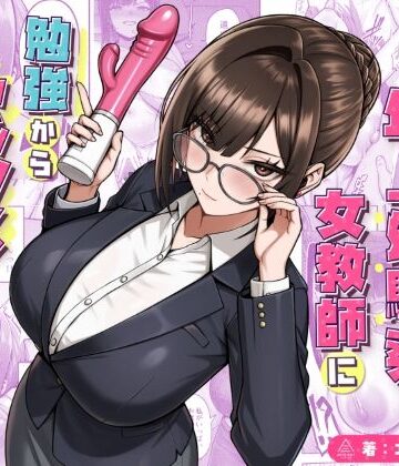 三崎★再会した年上幼馴染女教師に勉強からセックスまで徹底指導される話。[女教師]