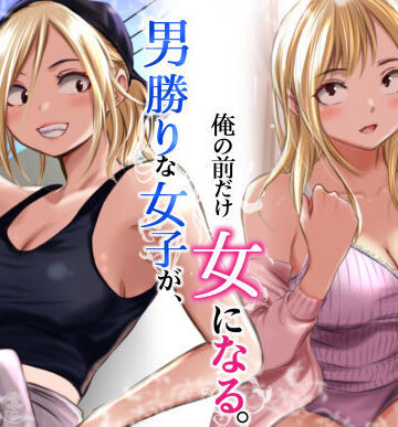 だむ工房★男勝りな女子が、俺の前だけ女になる。[クンニ]