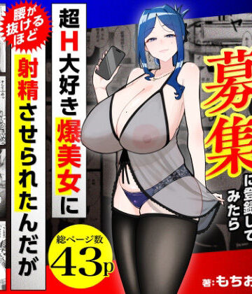 三崎★若チ●ポ募集に登録してみたら超H大好き爆美女に腰が抜けるほど射精させられたんだが[熟女]