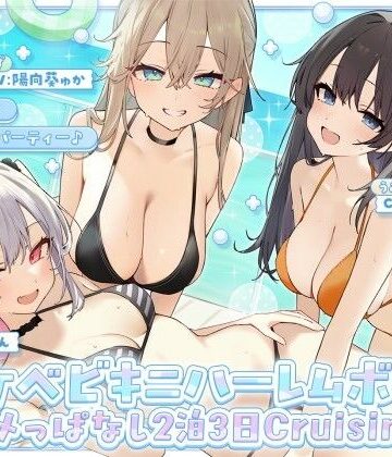 Deep；Dahlia★【KU100】ドスケベビキニハーレムボート！ ハメっぱなし2泊3日Cruisin’♪ 船上ハーレムビキニ4Pパーティー♪[ギャル]