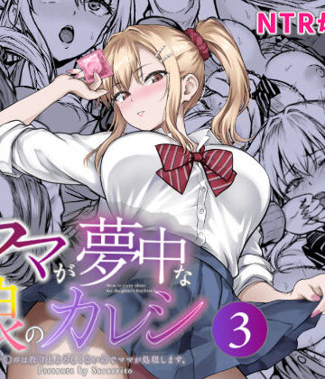 さざれいと★ママが夢中な娘のカレシ3 このチ◯ポは教育上よろしくないのでママが処理します。[辱め]