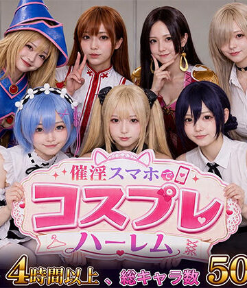 clubB★催淫スマホでコスプレハーレム[巨乳]