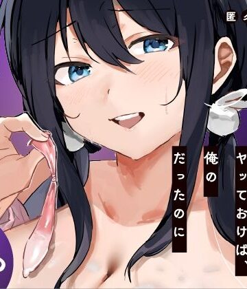 ねちょすけ★あの時ヤっておけば、俺のだったのに[学園もの]